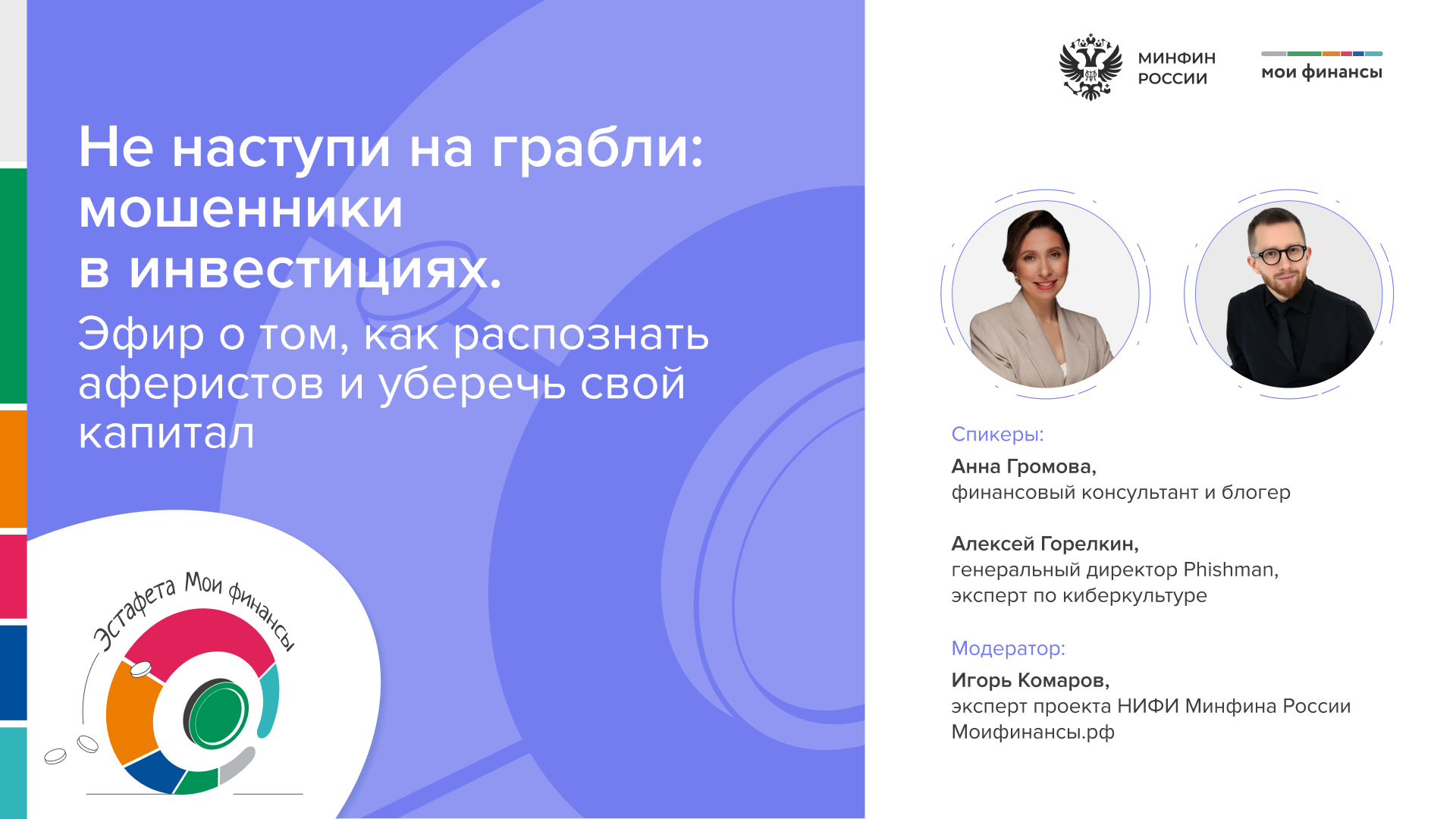 Прямой эфир «Не наступи на грабли: мошенники в инвестициях»