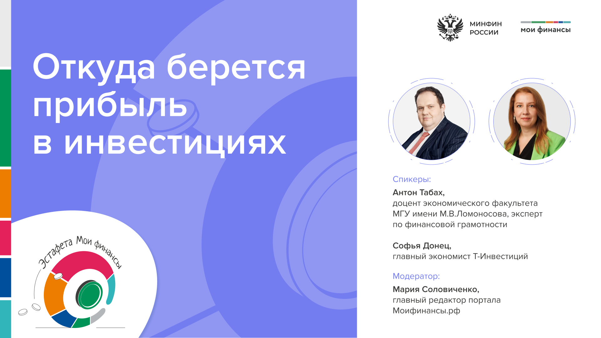 Прямой эфир «Откуда берется прибыль в инвестициях»