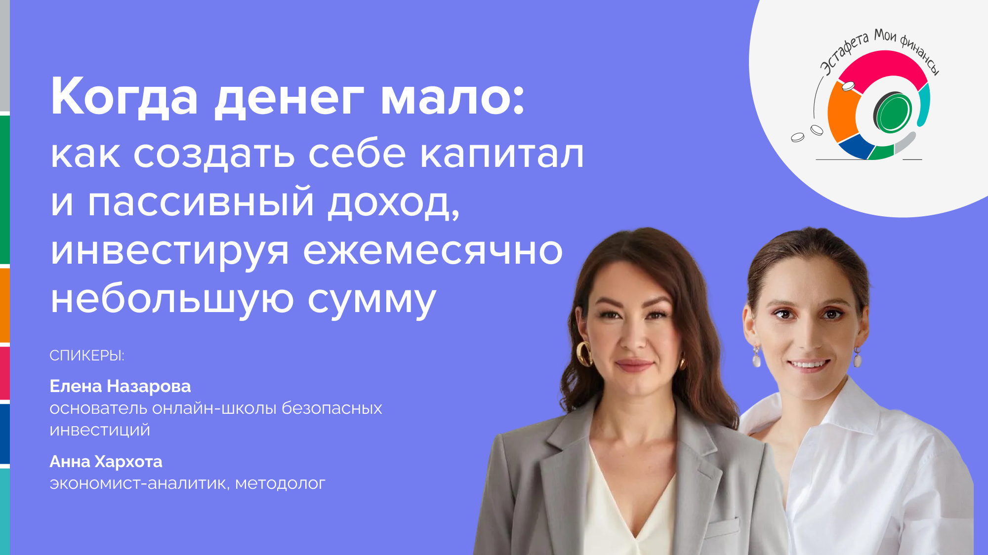 Прямой эфир «Когда денег мало: как создать себе капитал и пассивный доход, инвестируя ежемесячно небольшую сумму»