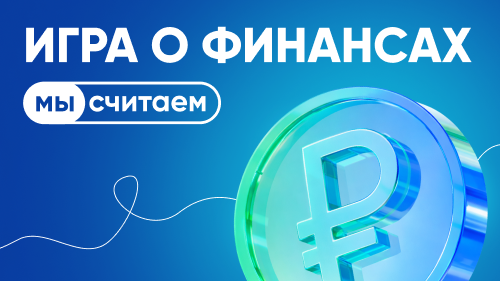 Новый сезон бесплатной игры по финансовой грамотности «МыСчитаем»