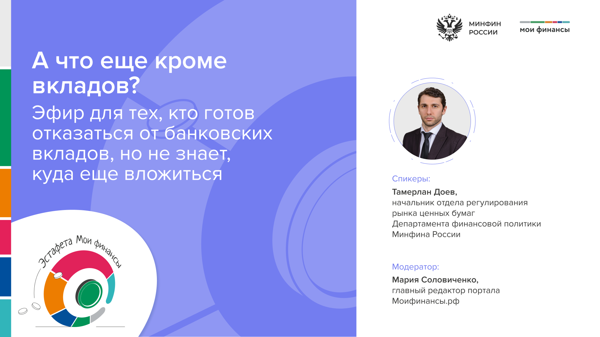 Прямой эфир «А что еще кроме вкладов?»